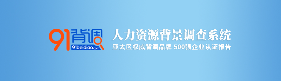 91背调